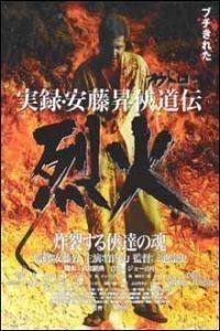 Jitsuroku And Noboru Kyd-den: Rekka (2002)