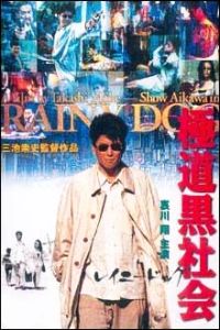 Gokud� Kuroshakai (1997)