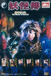Sakuya: Y�kaiden (2000)