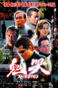 Kikoku (2003)