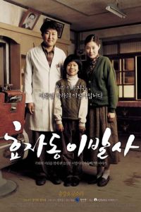 Hyojadong ibalsa (2004)