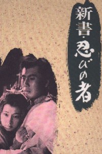Shinsho: Shinobi no Mono (1966)
