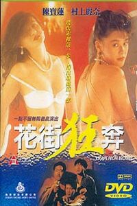 Hua Jie Kuang Ben (1992)