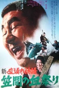 Shin Zatichi Monogatari: Kasama no Chimatsuri (1973)