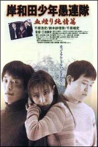 Kishiwada Shnen Gurentai: Chikemuri Junj-hen (1997)