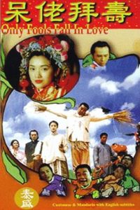 Dai Lao Bai Shou (1995)