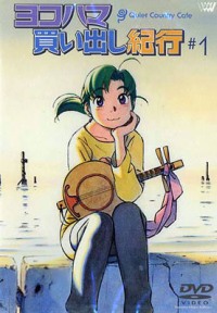 Yokohama Kaidashi Kikou - Quiet Country Café (2002)