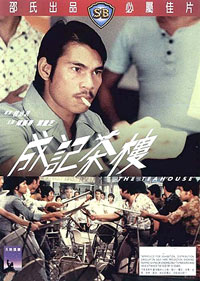 Cheng Ji Cha Lou (1974)