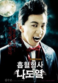 Heubhyeol Hyeongsa Na Do-yeol (2006)