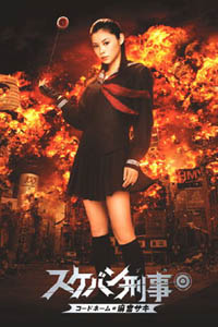 Sukeban Deka: K�do N�mu = Asamiya Saki (2006)