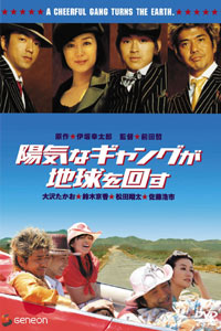 Yoki na Gyangu ga Chikyu o Mawasu (2006)