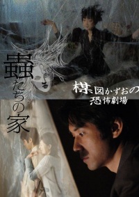 Umezu Kazuo: Ky�fu Gekij� - Mushi-tachi no Ie (2005)