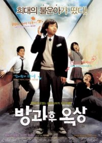 Bang-kwa-hoo Ok-sang (2006)