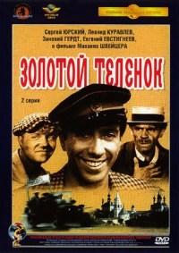 Zolotoy Telyonok (1968)