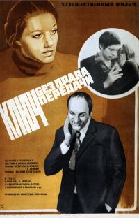 Klyuch Bez Prava Peredachi (1976)