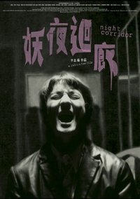 Yao Ye Hui Lang (2003)