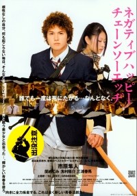 Negatibu Happ� Ch�ns� Ejji (2007)