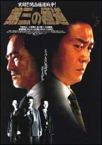 Daisan no Gokud� (1995)