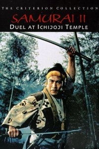 Zoku Miyamoto Musashi: Ichijji no Kett (1955)