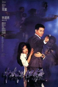 Zhong Nan Hai Bao Biao (1994)