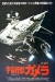 Uchu Kaijû Gamera (1980)