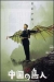 Chuugoku no Ch�jin (1998)