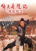 Yi Tian Tu Long Ji Zhi Mo Jiao Jiao Zhu (1993)