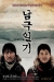 Namgeuk-ilgi (2005)