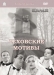 Chekhovskie Motivy (2002)