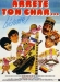 Arręte Ton Char... Bidasse! (1977)