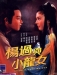 Yang Guo Yu Xiao Long Nu (1982)