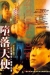 Duo Luo Tian Shi (1995)