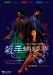 Sha Shou Hu Die Meng (1989)
