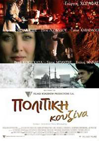 Politiki Kouzina (2003)