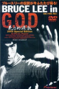 Bruce Lee in G.O.D.: Shib�teki y�gi (2000)