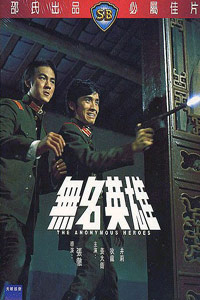 Wu Ming Ying Xiong (1971)