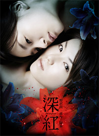 Shinku (2005)