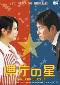 Kencho no Hoshi (2006)