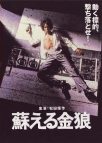 Yomigaeru Kinr� (1979)