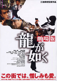 Ry ga Gotoku: Gekij-Ban (2007)