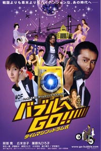 Baburu e Go!! Taimu Mashin wa Doramu-Shiki (2007)