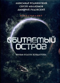 Obitaemyy Ostrov (2008)