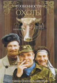 Osobennosti Natsionalnoy Okhoty (1995)