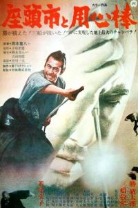 Zat�ichi to Y�jinb� (1970)