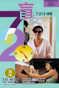 Mang Nu 72 Xiao Shi (1993)