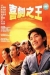 Hei Kek Ji Wong (1999)