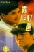Sing Si Jin Jaang (1988)
