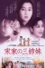Song Jia Huang Chao (1997)
