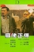 Din Lo Jing Juen (1986)