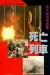 Hei tai Yang 731 Si Wang Lie Che (1994)